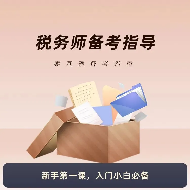 税务师历年真题高效使用攻略:2026年备考通关必备指南 第9张
