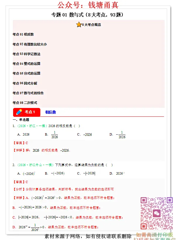 【中考模拟】中考数学一模分类汇编(8大题型) 第3张
