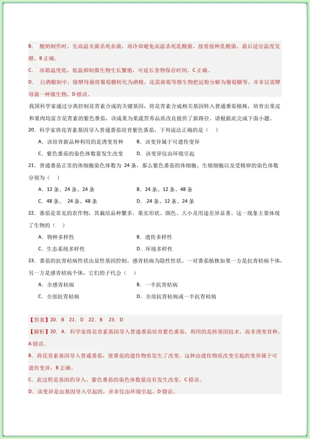 【中考生物试卷】2026年中考生物第二次模拟考试试卷(长沙专用)(含答案解析可打印下载) 第9张