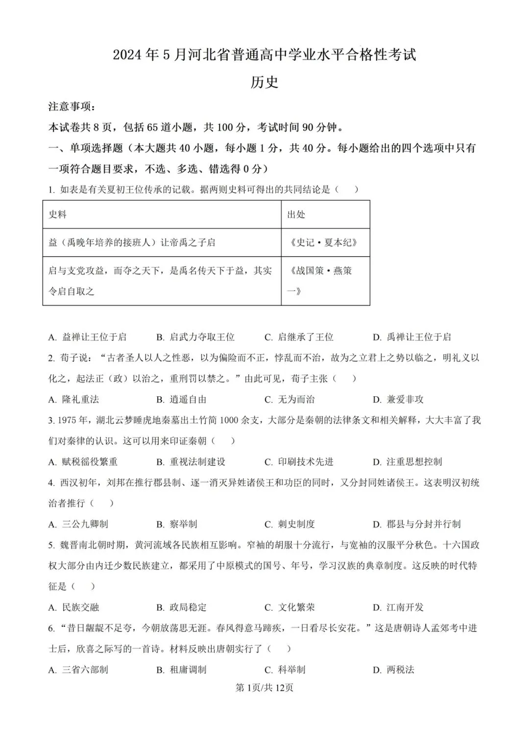 (全科)2025年河北省合格考(学考)真题及答案解析 第5张