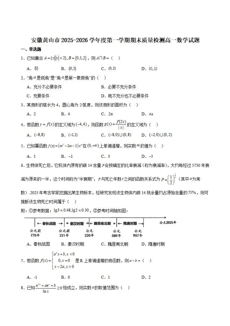 《高中试卷》安徽省黄山市2025-2026学年高一上学期期末质量检测数学(含答案) 第3张