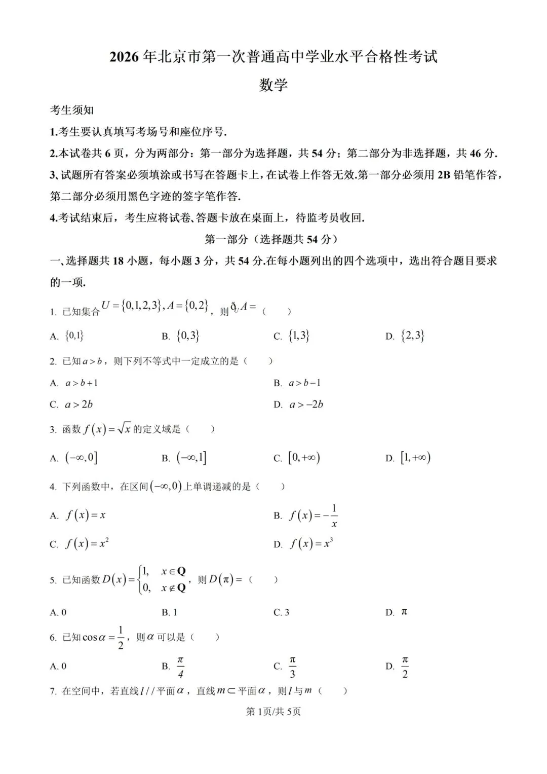 (全科)2026年北京市合格考(学考)真题及答案解析 第3张