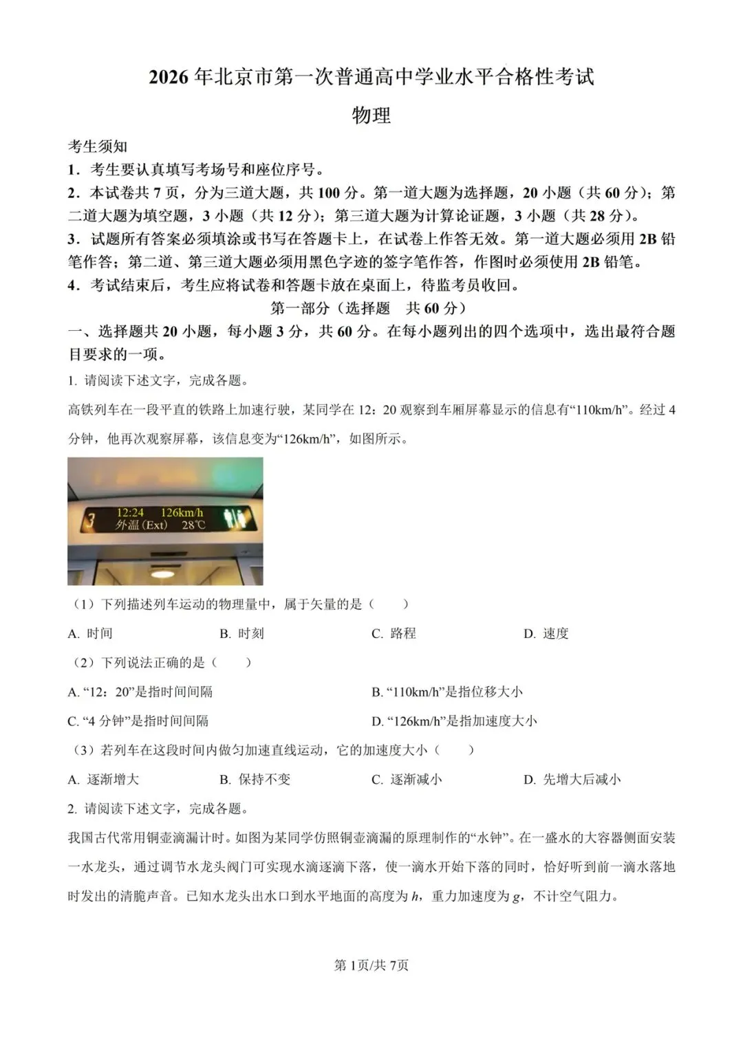 (全科)2026年北京市合格考(学考)真题及答案解析 第5张