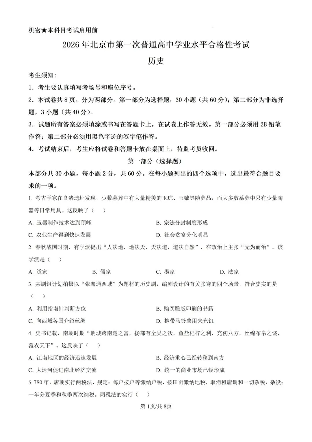 (全科)2026年北京市合格考(学考)真题及答案解析 第8张