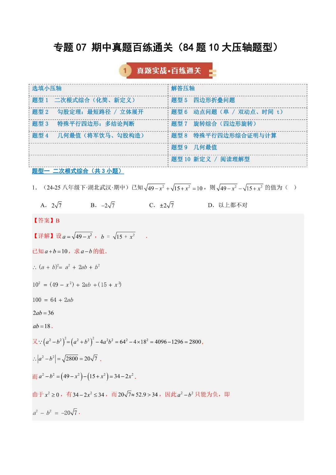 八下数学人教版专题07 期中真题百练通关(84题10大压轴题型)(期中复习八下数学人教版专项训练)(学生版)(合并)|完整高清电子版可打印 第30张