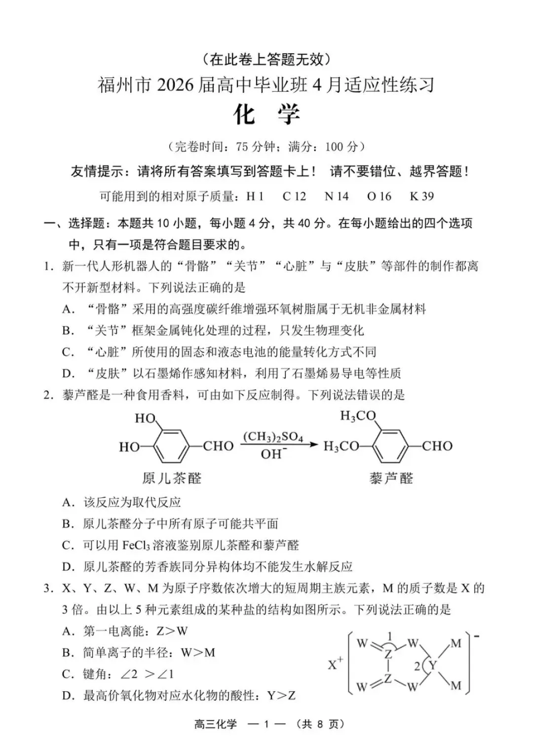 2026届福建省高三“福州”省质检化学试卷(含答案) 第2张