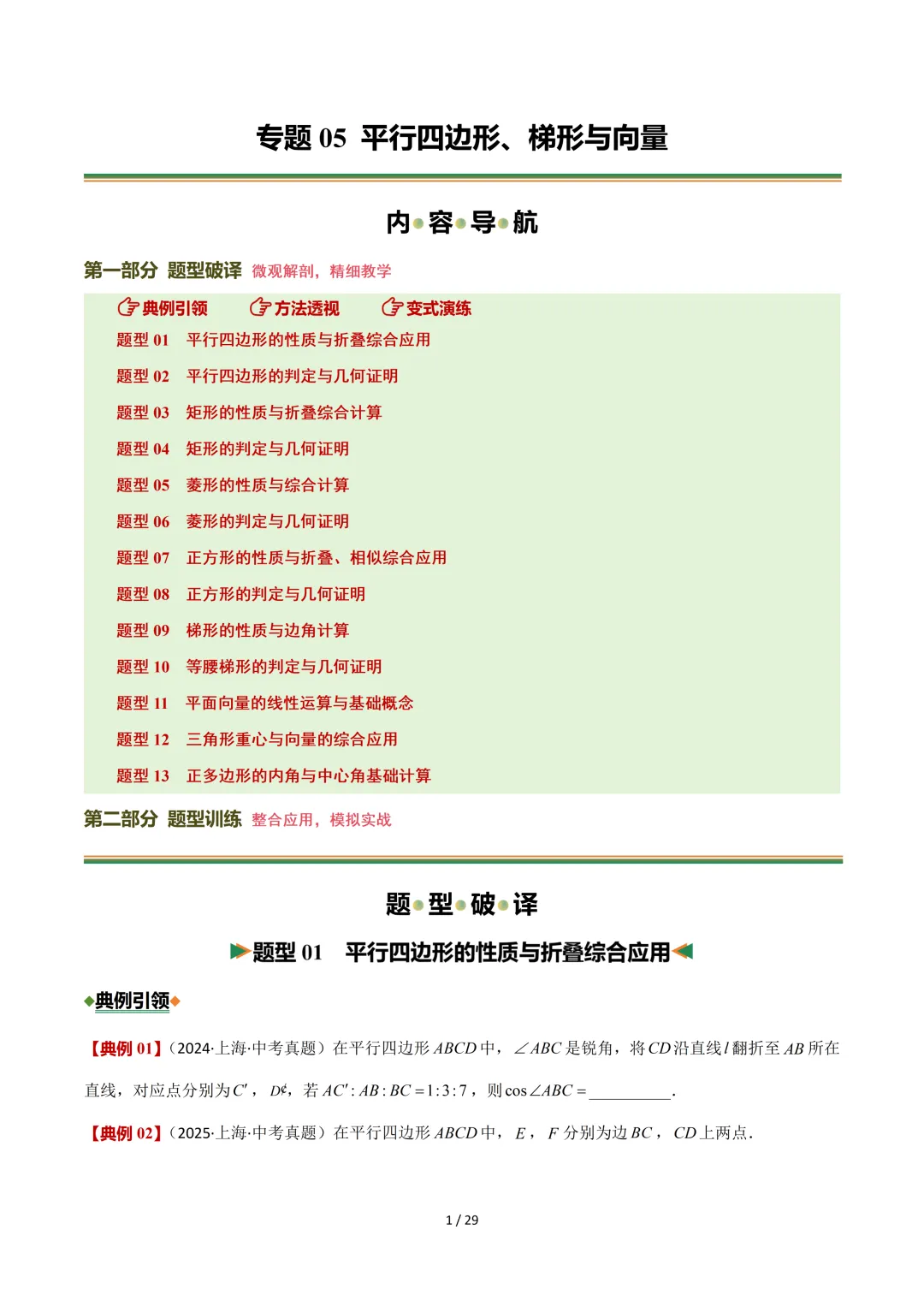沪教中考二轮复习|专项训练--专题 05 平行四边形、梯形与向量 第1张