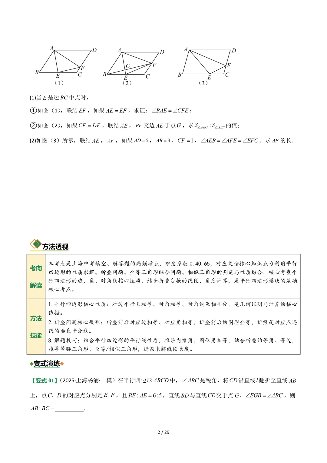 沪教中考二轮复习|专项训练--专题 05 平行四边形、梯形与向量 第2张