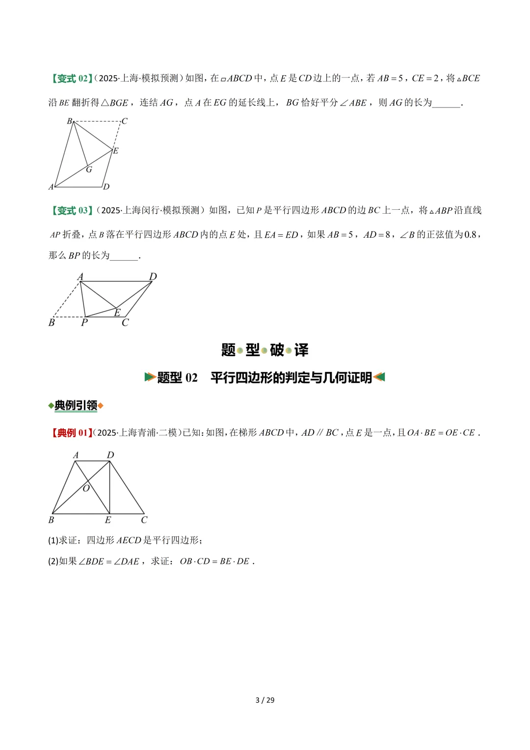 沪教中考二轮复习|专项训练--专题 05 平行四边形、梯形与向量 第3张