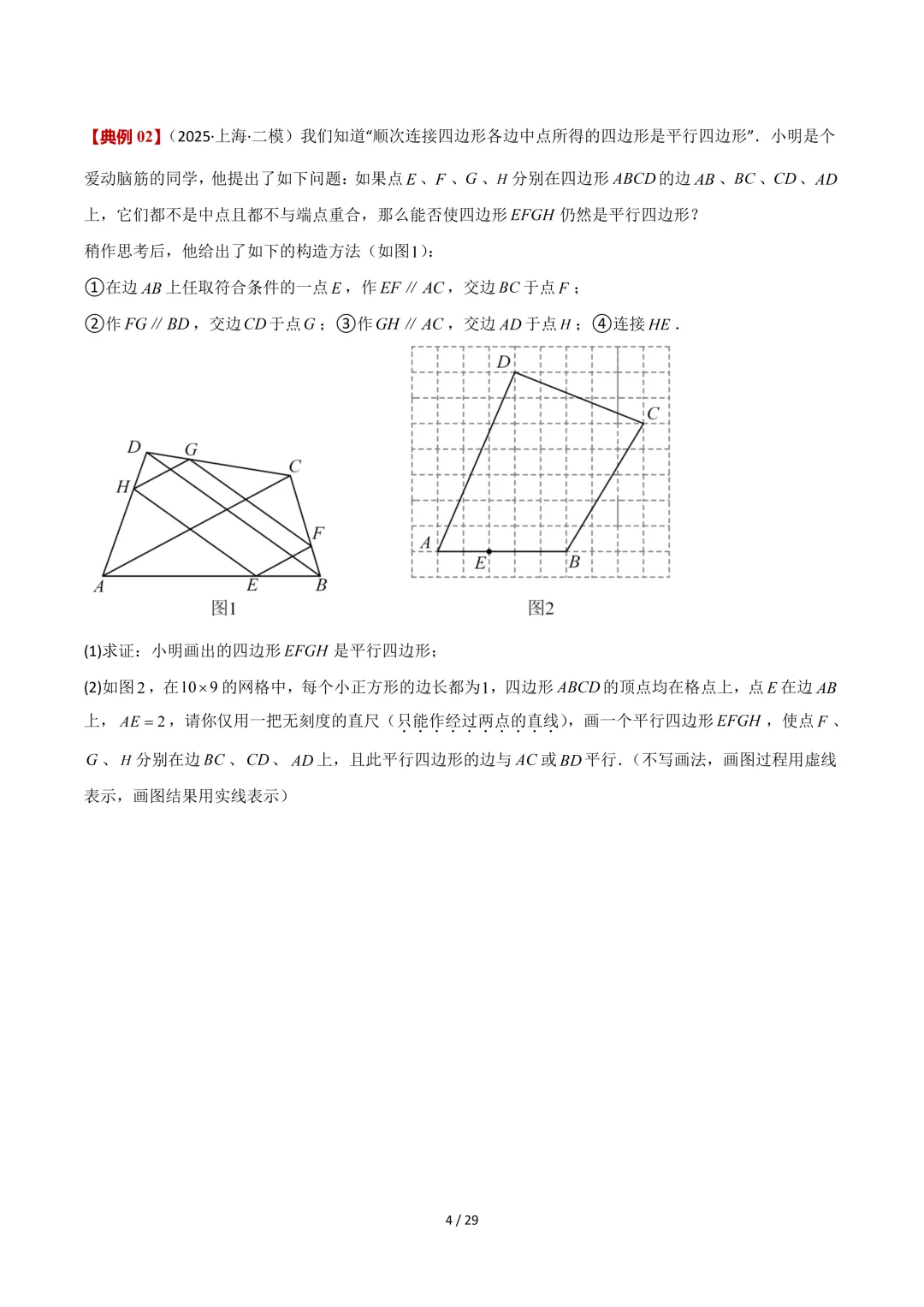沪教中考二轮复习|专项训练--专题 05 平行四边形、梯形与向量 第4张