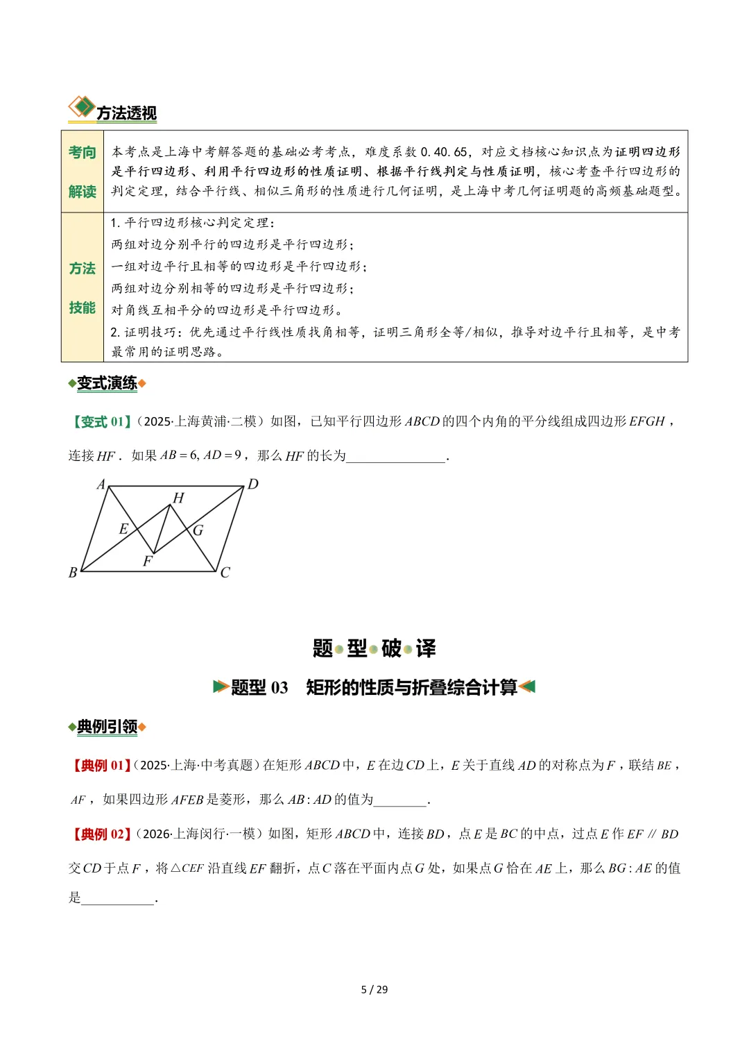 沪教中考二轮复习|专项训练--专题 05 平行四边形、梯形与向量 第5张