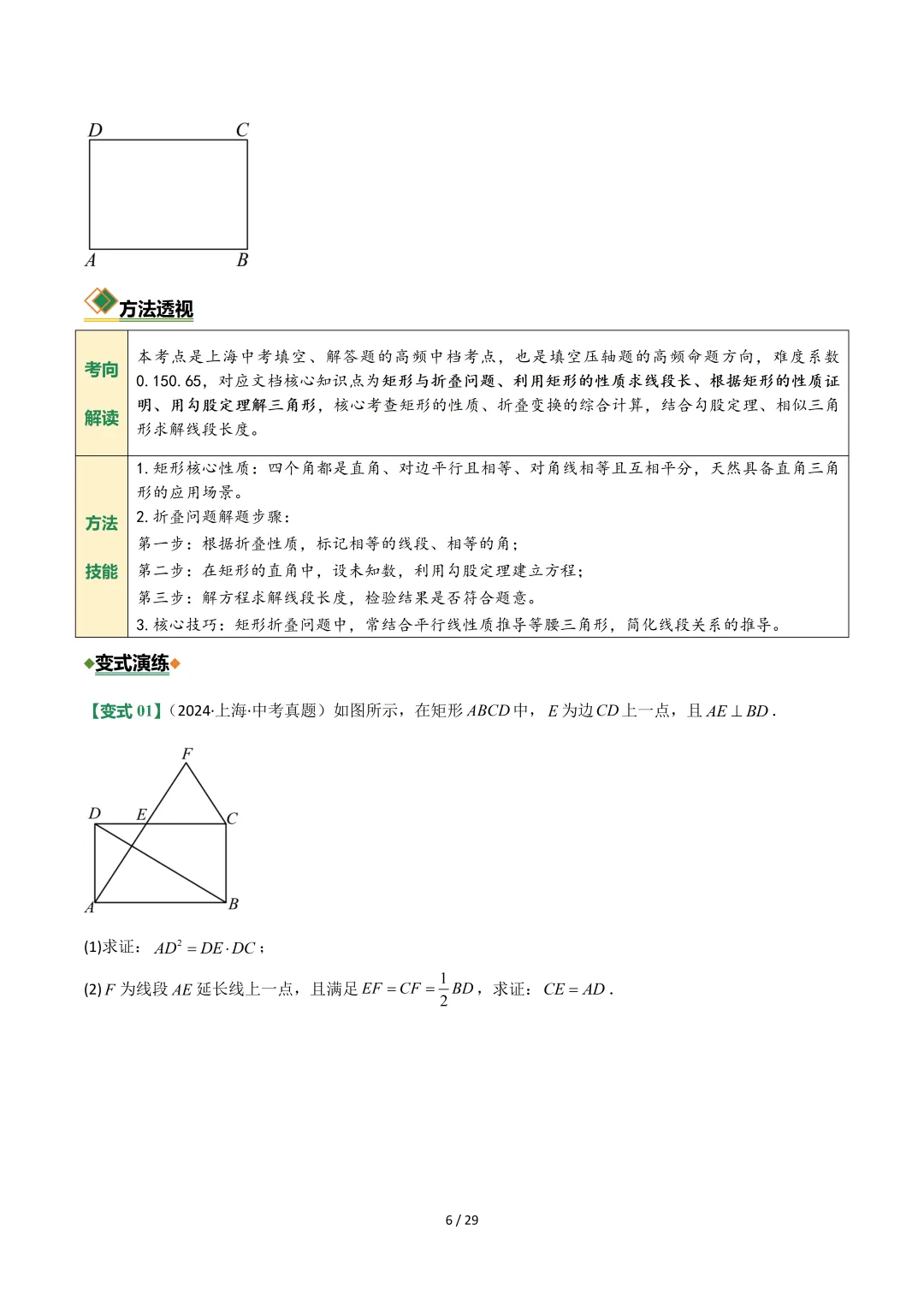 沪教中考二轮复习|专项训练--专题 05 平行四边形、梯形与向量 第6张