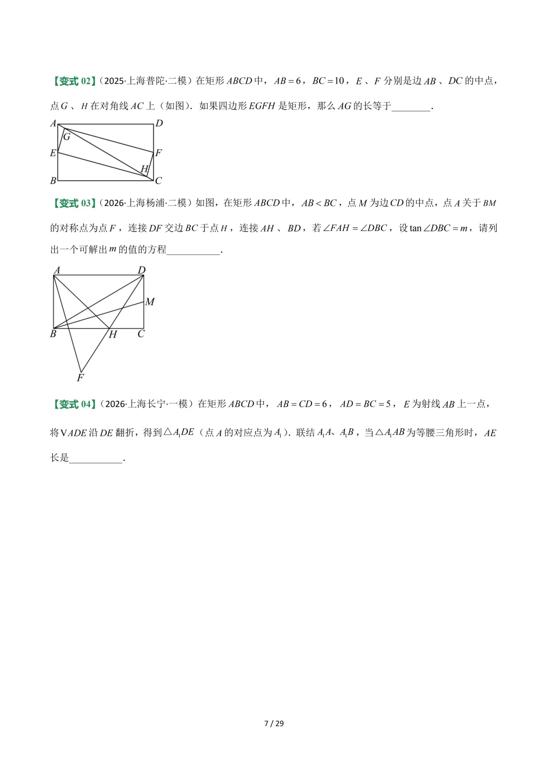 沪教中考二轮复习|专项训练--专题 05 平行四边形、梯形与向量 第7张