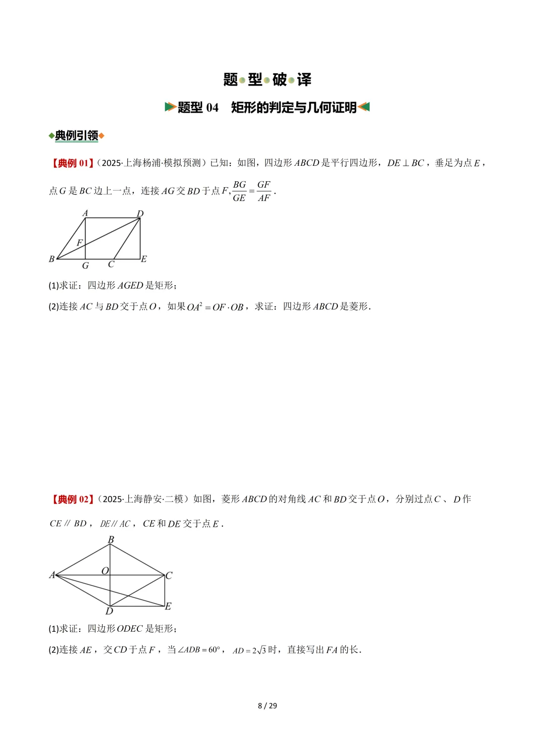沪教中考二轮复习|专项训练--专题 05 平行四边形、梯形与向量 第8张