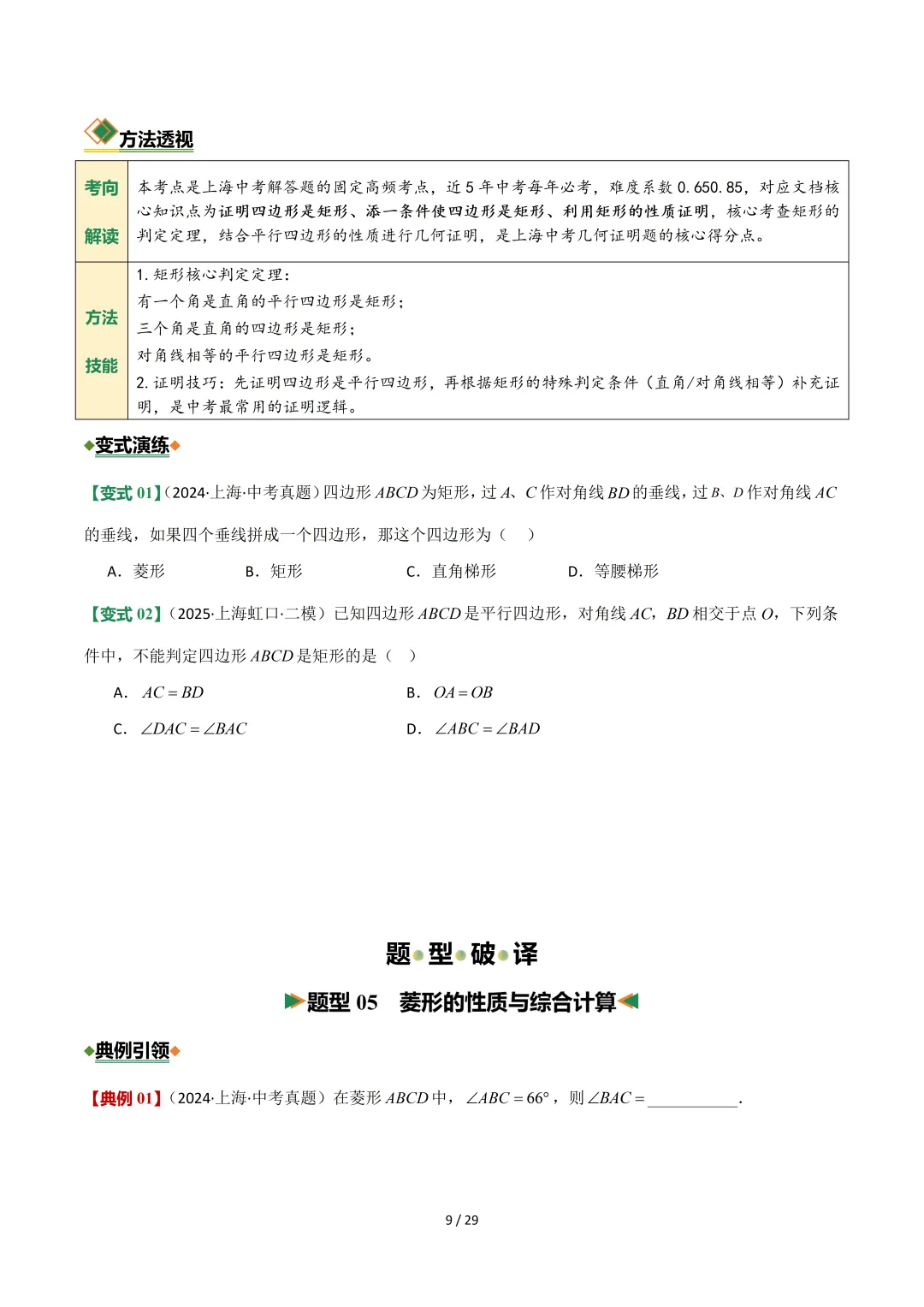 沪教中考二轮复习|专项训练--专题 05 平行四边形、梯形与向量 第9张