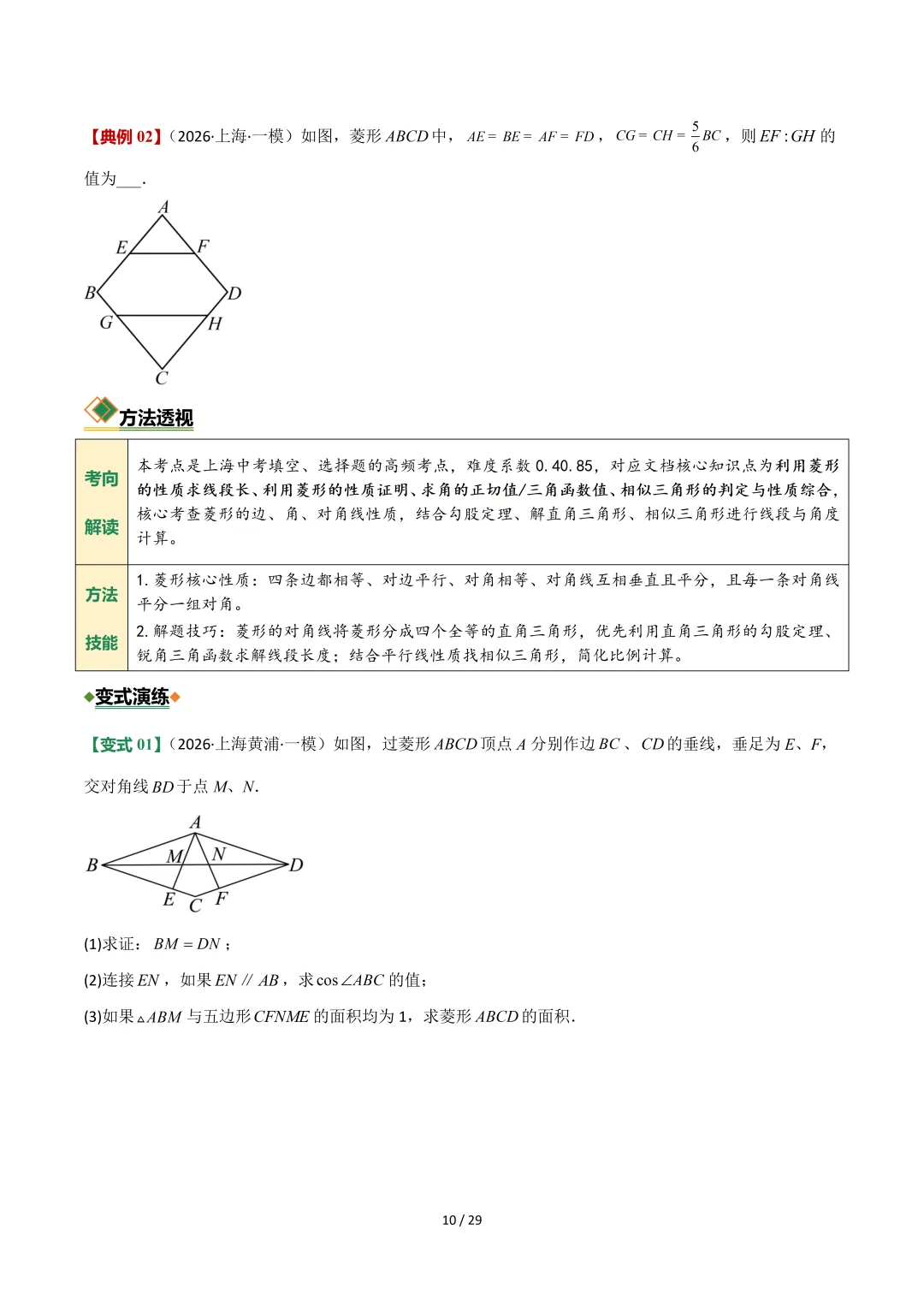 沪教中考二轮复习|专项训练--专题 05 平行四边形、梯形与向量 第10张