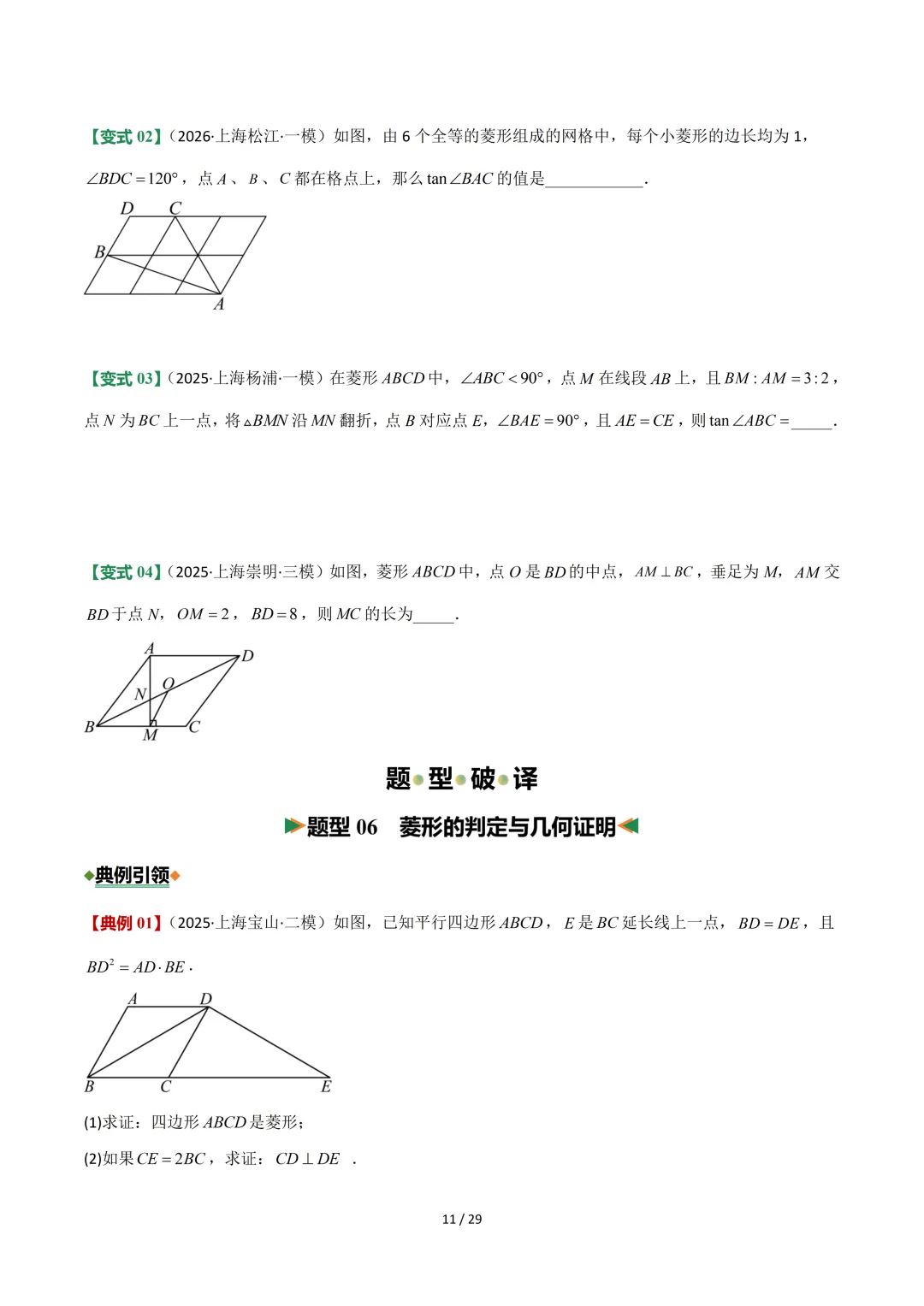 沪教中考二轮复习|专项训练--专题 05 平行四边形、梯形与向量 第11张