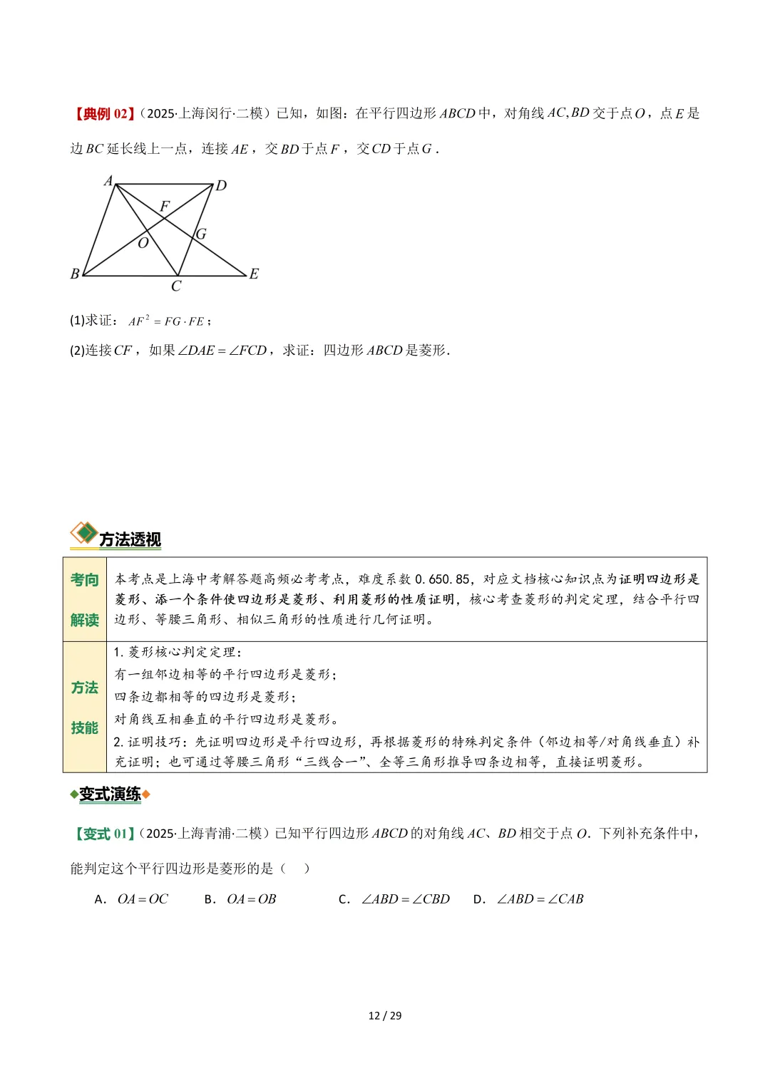 沪教中考二轮复习|专项训练--专题 05 平行四边形、梯形与向量 第12张