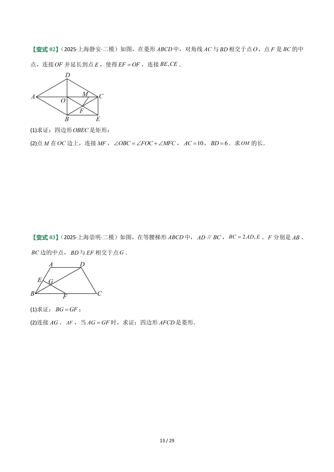沪教中考二轮复习|专项训练--专题 05 平行四边形、梯形与向量 第13张