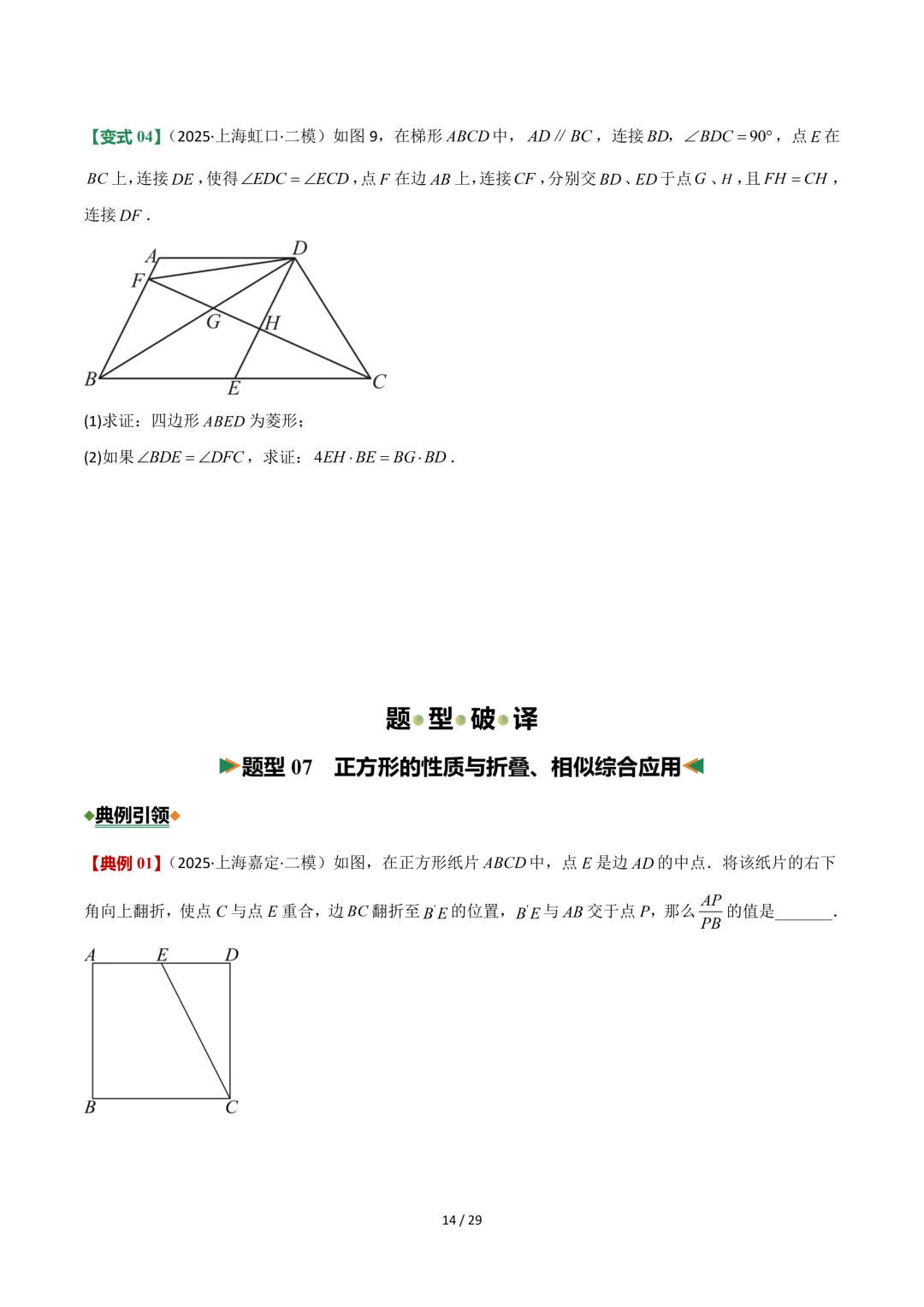 沪教中考二轮复习|专项训练--专题 05 平行四边形、梯形与向量 第14张