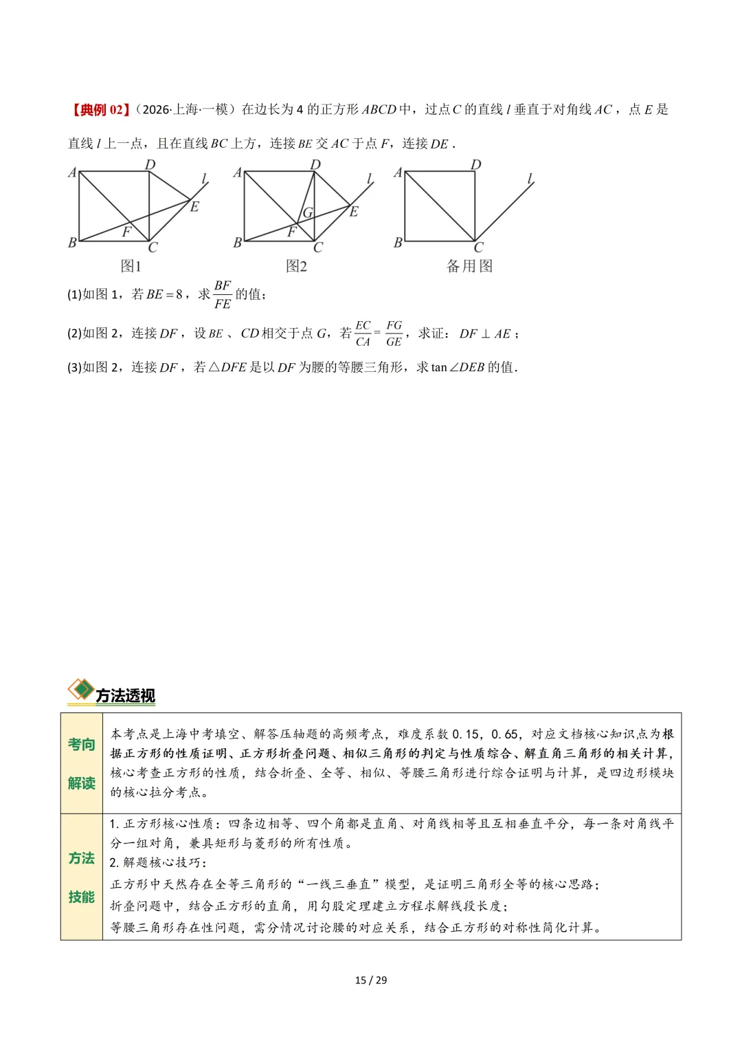 沪教中考二轮复习|专项训练--专题 05 平行四边形、梯形与向量 第15张