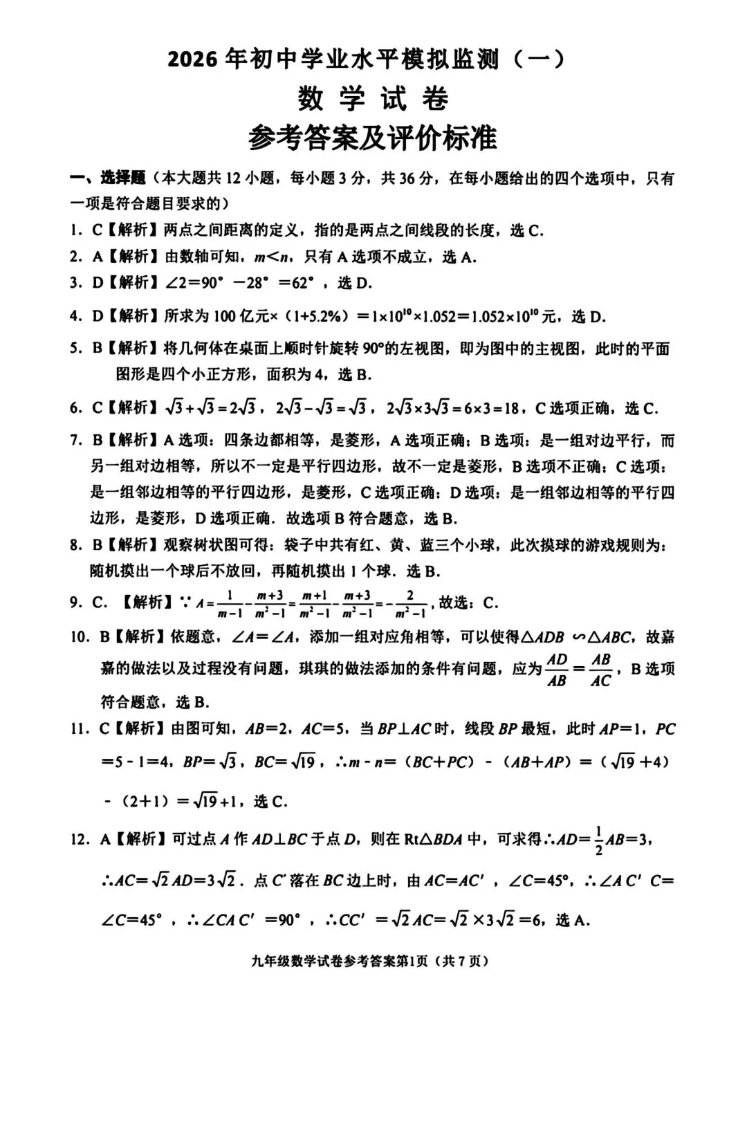中考数学 | 2026河北省中考水平模拟监测一含答案 第15张