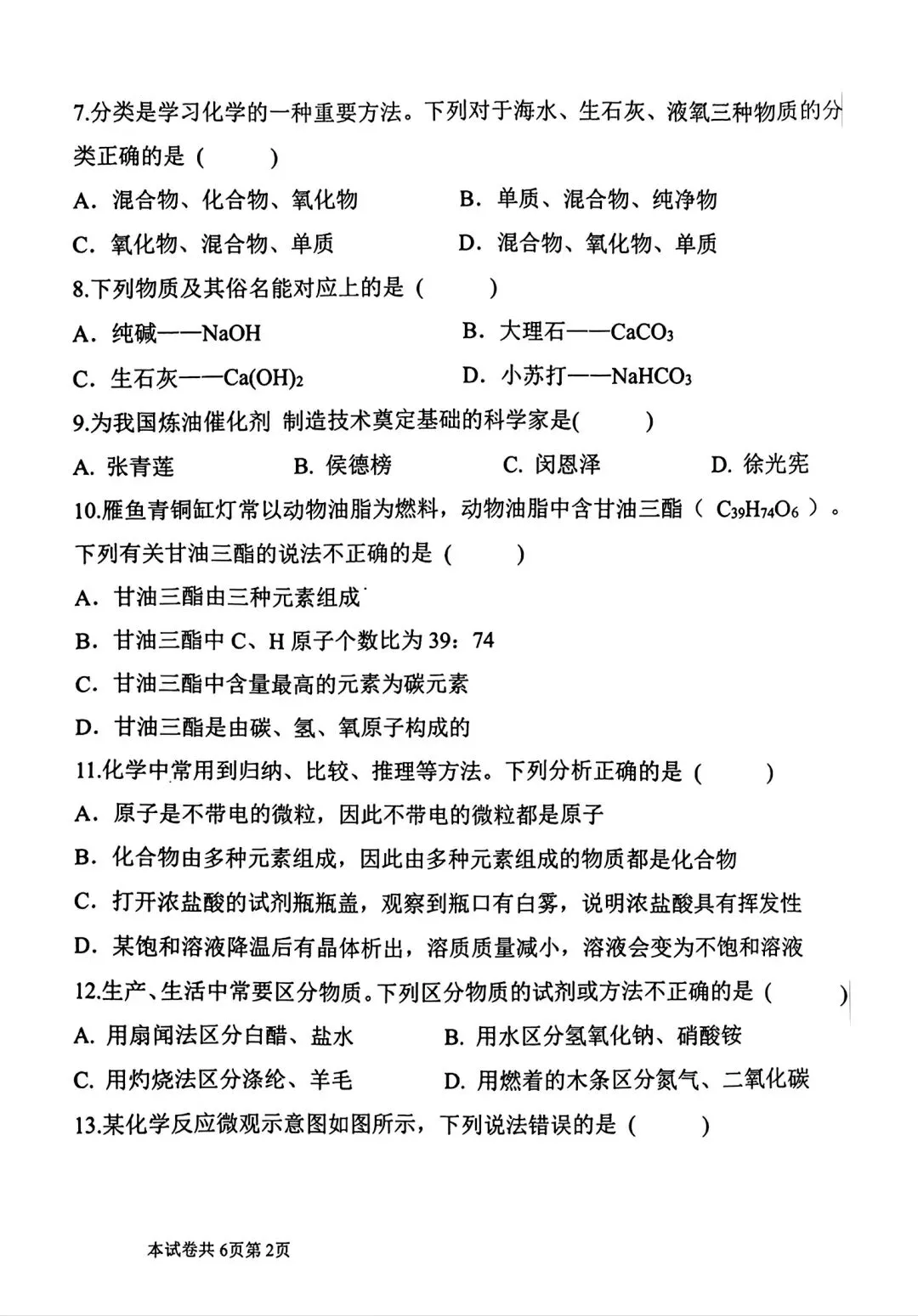 【模拟试卷】2026河师大附中二模化学试卷及答案 第2张