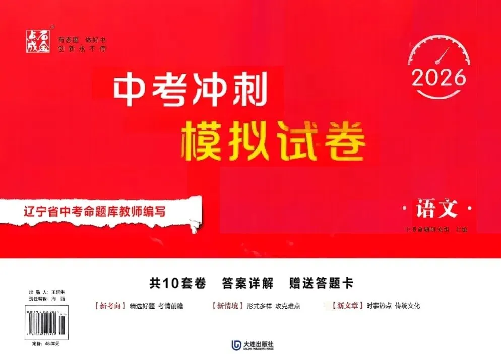 《点石成金中考冲刺模拟试卷》2026版语文数学英语物理化学道德与法治丨PDF电子版,可下载打印 第1张