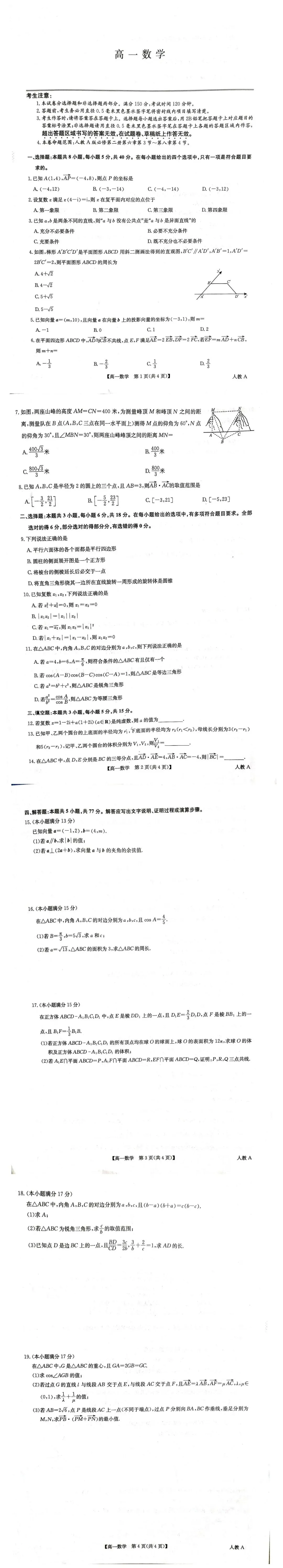 高一下学期九师联盟期中考试卷及答案(2026.4.28上) 第1张