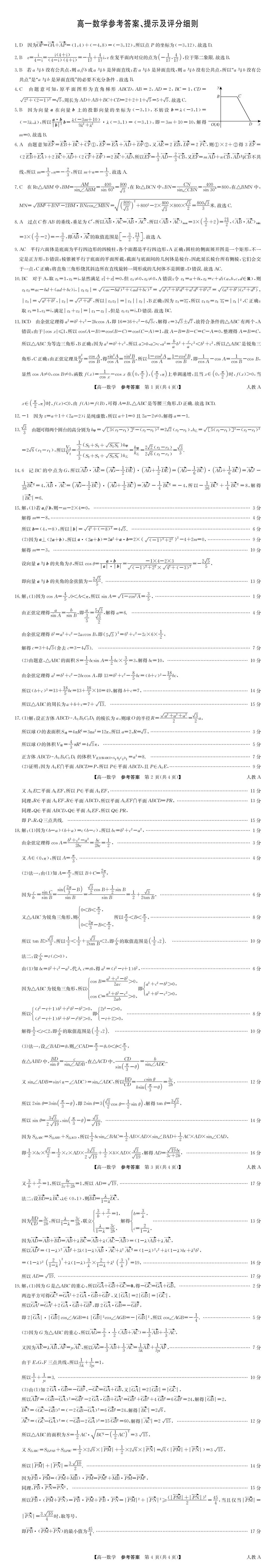 高一下学期九师联盟期中考试卷及答案(2026.4.28上) 第2张