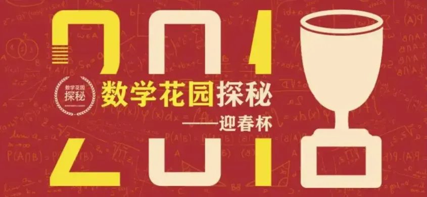 【每日数学竞赛介绍】迎春杯从考点规律到真题复盘(内附历年及报名通道),提升综合评分,让孩子评优快人一步! 第1张