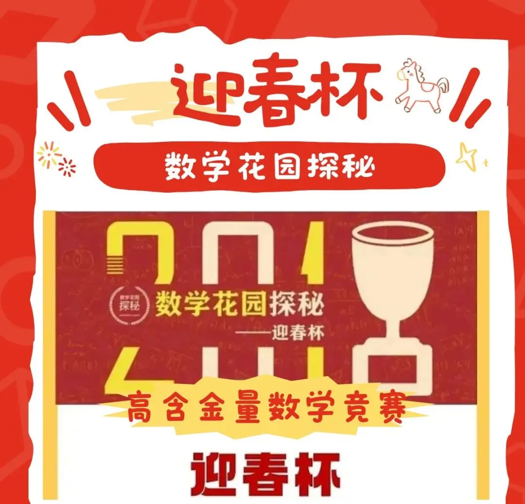 【每日数学竞赛介绍】迎春杯从考点规律到真题复盘(内附历年及报名通道),提升综合评分,让孩子评优快人一步! 第4张