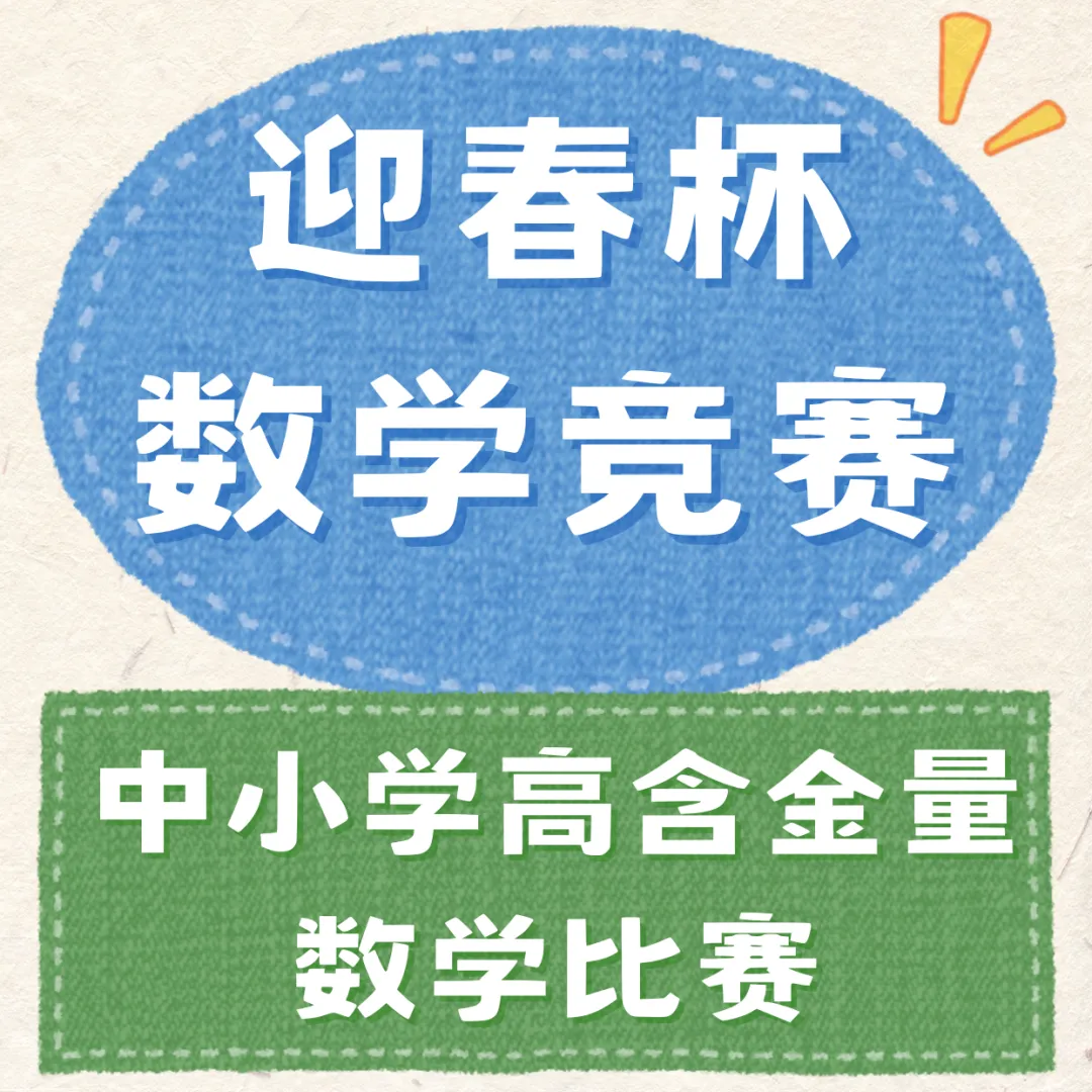 【每日数学竞赛介绍】迎春杯从考点规律到真题复盘(内附历年及报名通道),提升综合评分,让孩子评优快人一步! 第5张