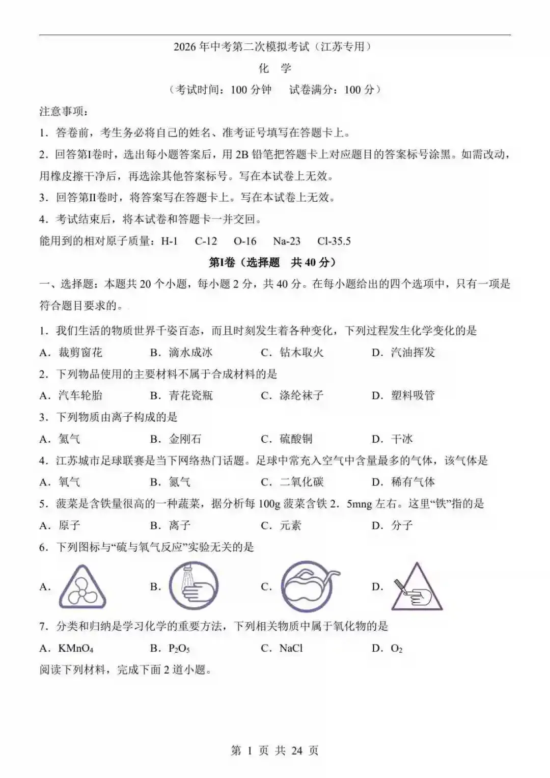 2026中考化学第二次模拟考试(江苏卷) 第2张