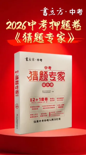 #阜新市实验书社#书立方·中考猜题专家 第3张