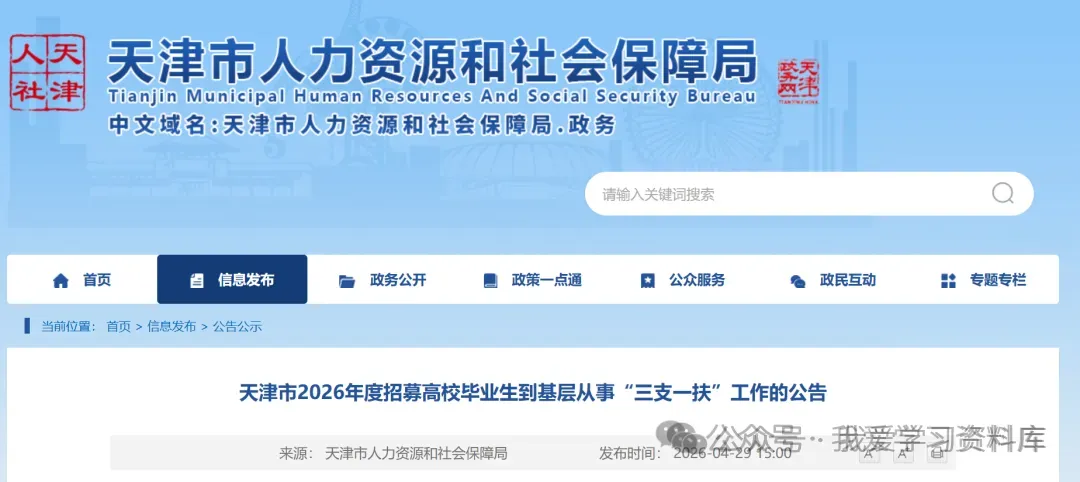 5月8日起开始报名!2026天津三支一扶考试公告发布((2026天津三支一扶岗位表、历年真题考前卷、历年进面分数) 第2张