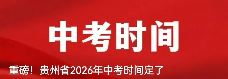 重要提醒!2026年贵州中考时间定了!附各科考试安排 第7张