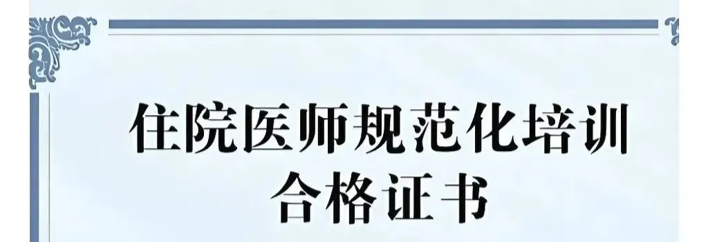 规培模拟考“翻车”被通知导师和家长? 第5张