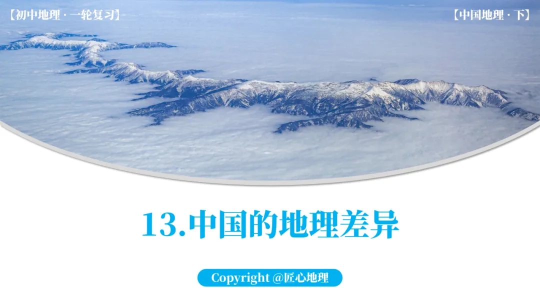 新教材 | 中考一轮复习·中国的地理差异(课件+导学单+练习题) 第1张
