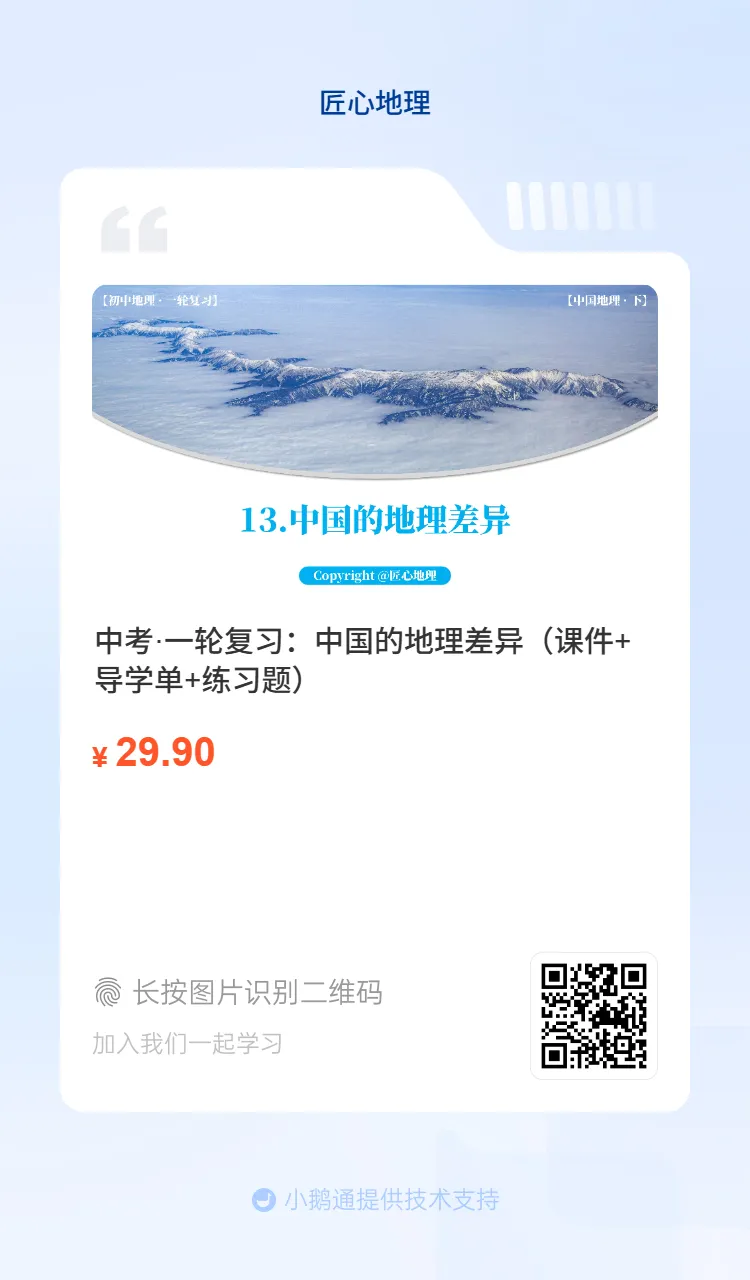 新教材 | 中考一轮复习·中国的地理差异(课件+导学单+练习题) 第3张