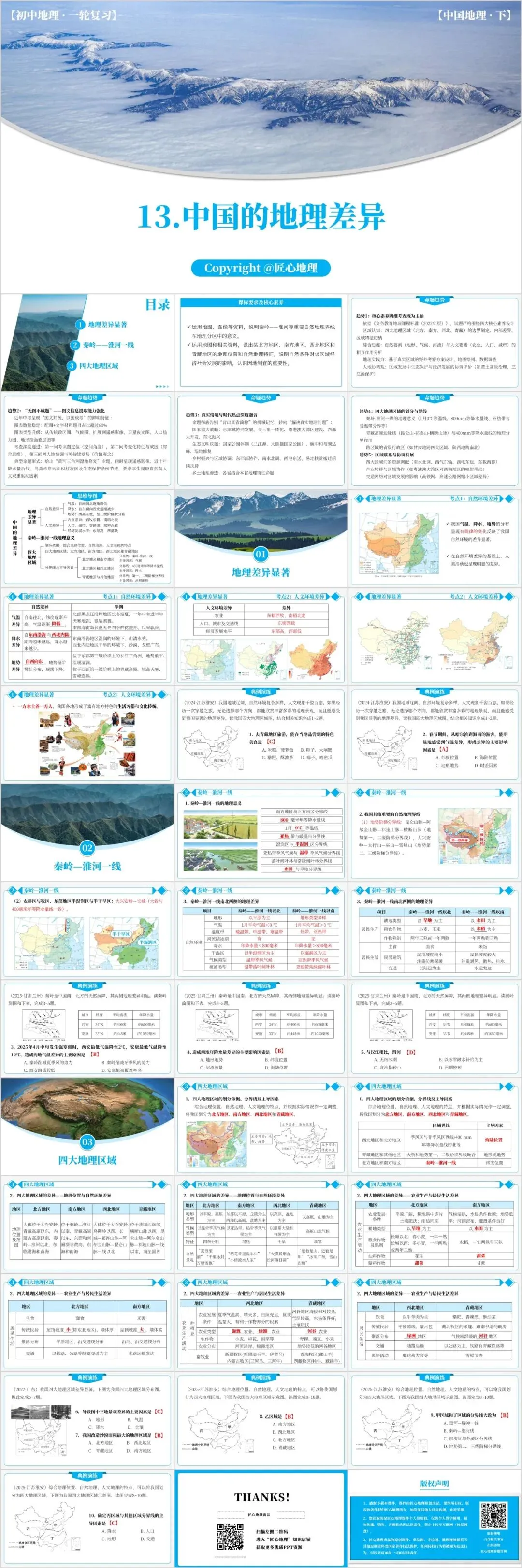 新教材 | 中考一轮复习·中国的地理差异(课件+导学单+练习题) 第5张