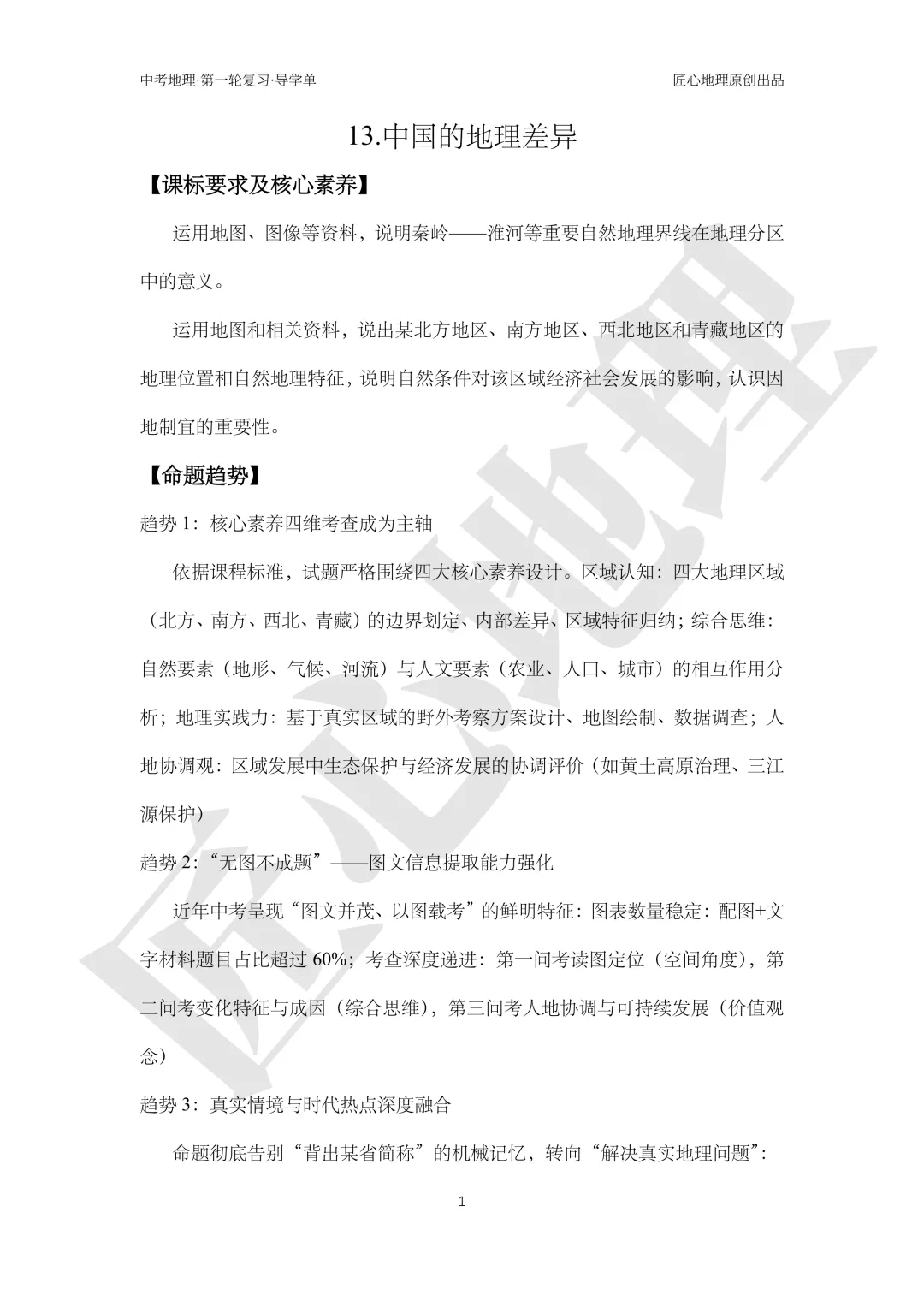 新教材 | 中考一轮复习·中国的地理差异(课件+导学单+练习题) 第6张