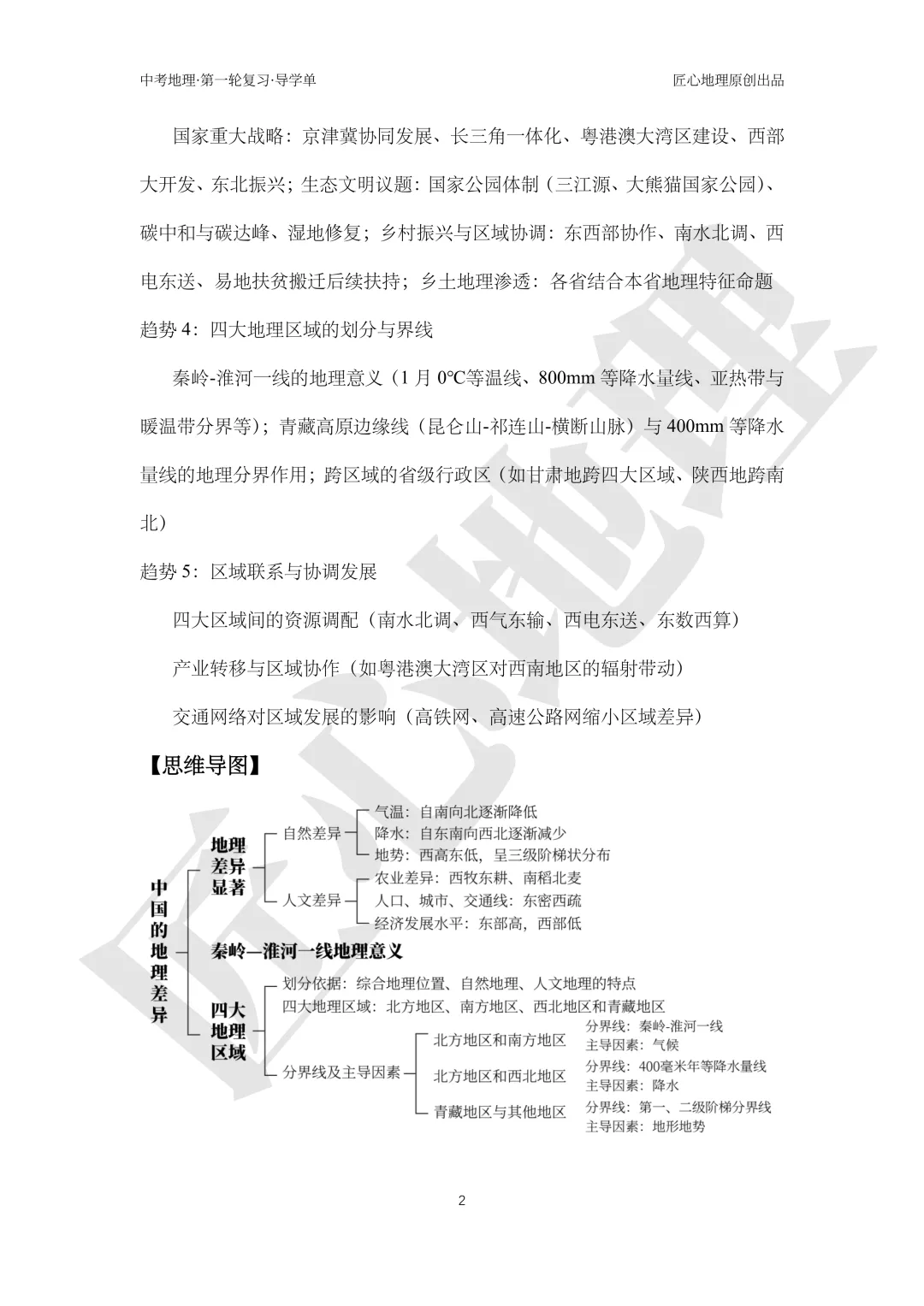 新教材 | 中考一轮复习·中国的地理差异(课件+导学单+练习题) 第7张