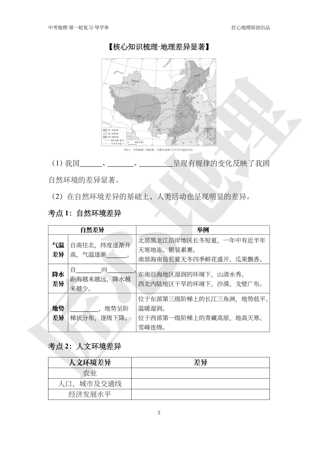 新教材 | 中考一轮复习·中国的地理差异(课件+导学单+练习题) 第8张