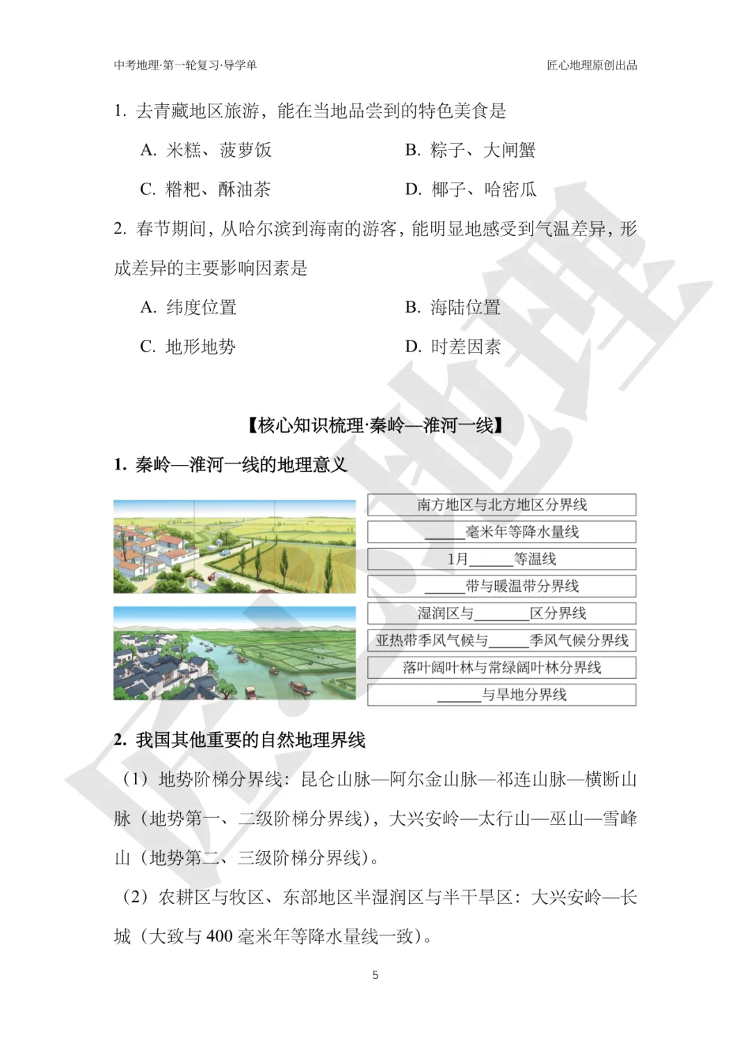 新教材 | 中考一轮复习·中国的地理差异(课件+导学单+练习题) 第10张