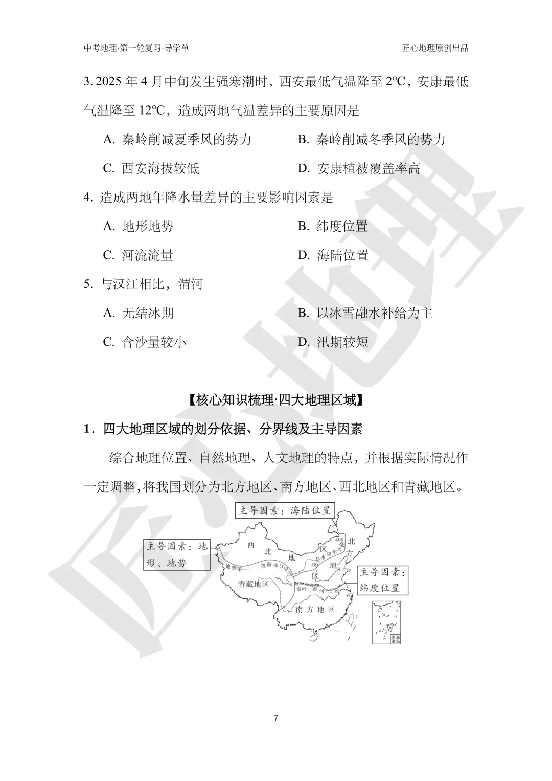 新教材 | 中考一轮复习·中国的地理差异(课件+导学单+练习题) 第12张