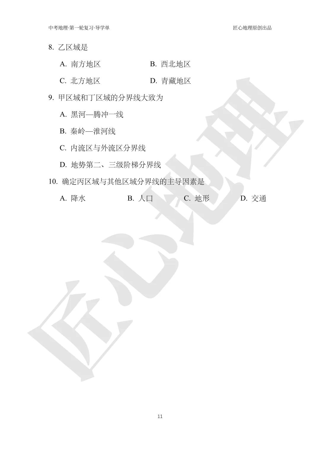 新教材 | 中考一轮复习·中国的地理差异(课件+导学单+练习题) 第16张