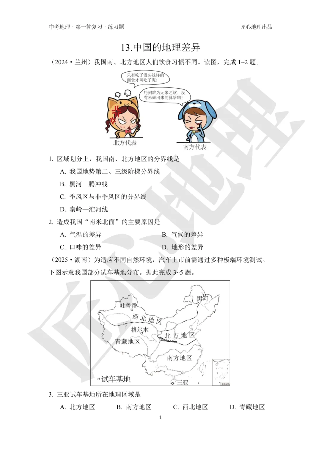 新教材 | 中考一轮复习·中国的地理差异(课件+导学单+练习题) 第17张