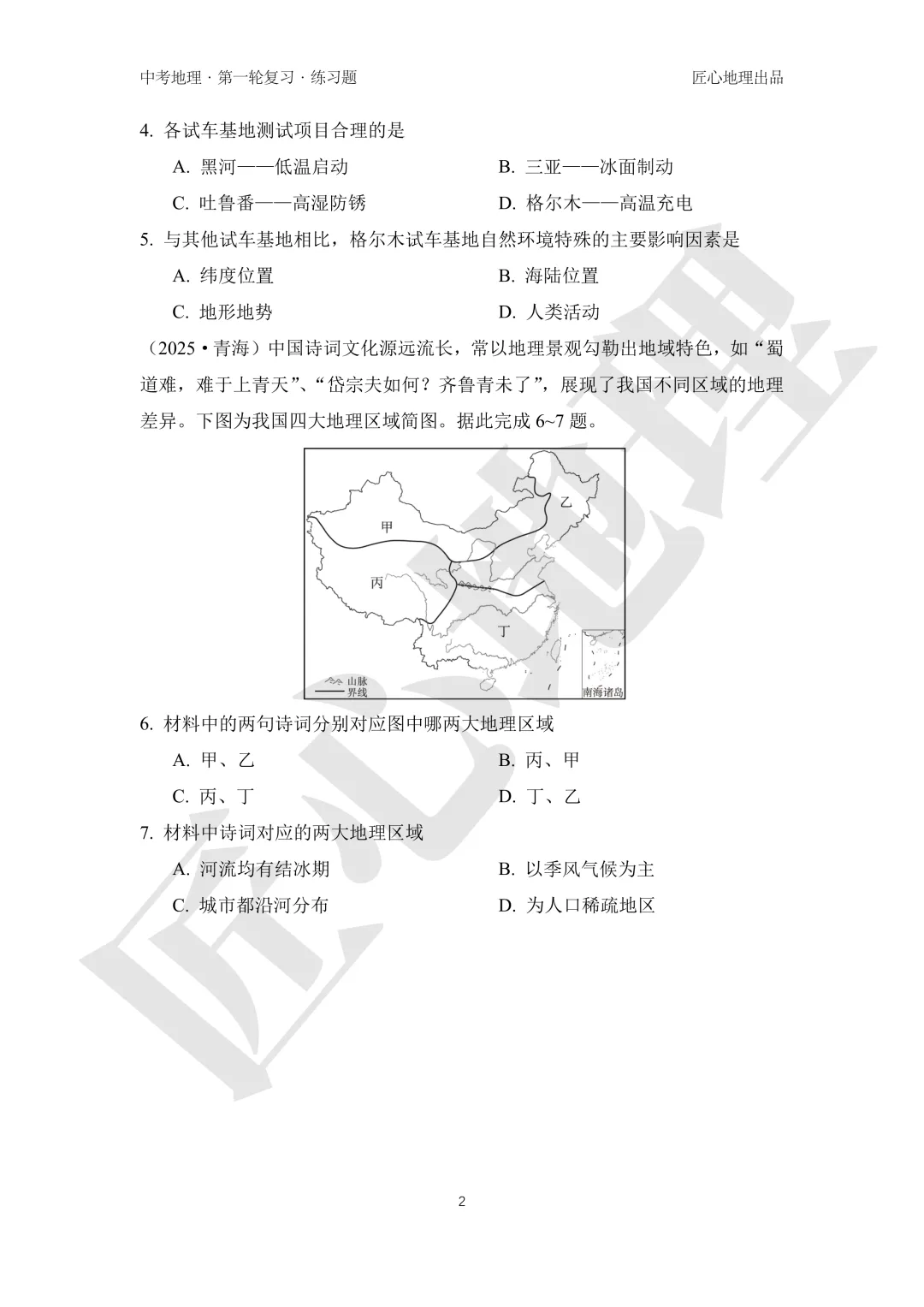 新教材 | 中考一轮复习·中国的地理差异(课件+导学单+练习题) 第18张
