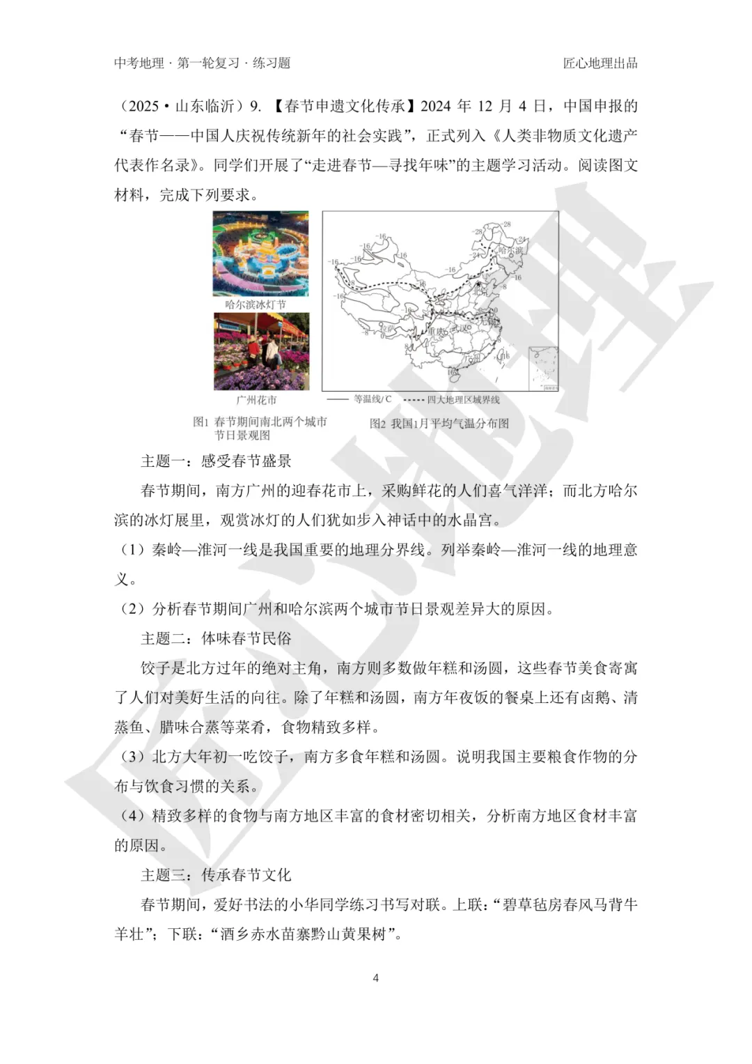 新教材 | 中考一轮复习·中国的地理差异(课件+导学单+练习题) 第20张